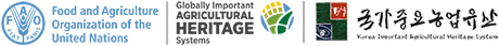 
											Food and Agriculture Organization of the United Nations,
											Globally Important Agricultural Heritage Systems,
											국가중요농업유산 (Korea Important Agricultural Heritage System)