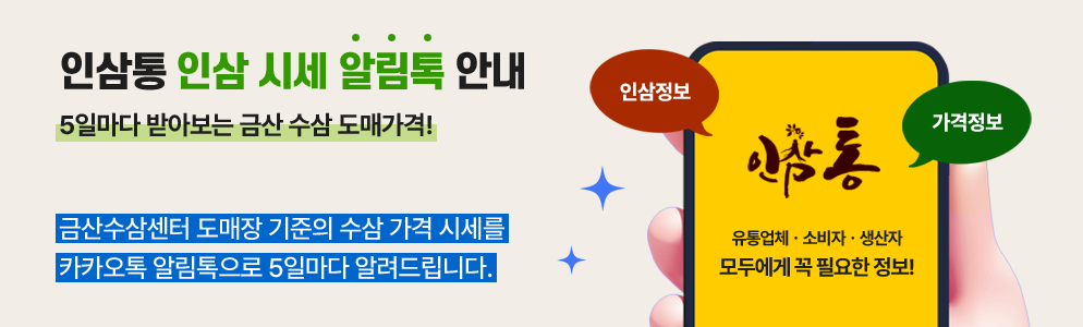 
												인삼통 알림톡 안내 5일마다 받아보는 금산 수삼 도매가격!
												금산수삼센터 도매장 기준의 수삼가격 시세를 카카오톡 알림톡으로 5일마다 알려드립니다.
												유통업체, 소비자, 생산자 모두에게 꼭 필요한 인삼정보, 가격정보!
											